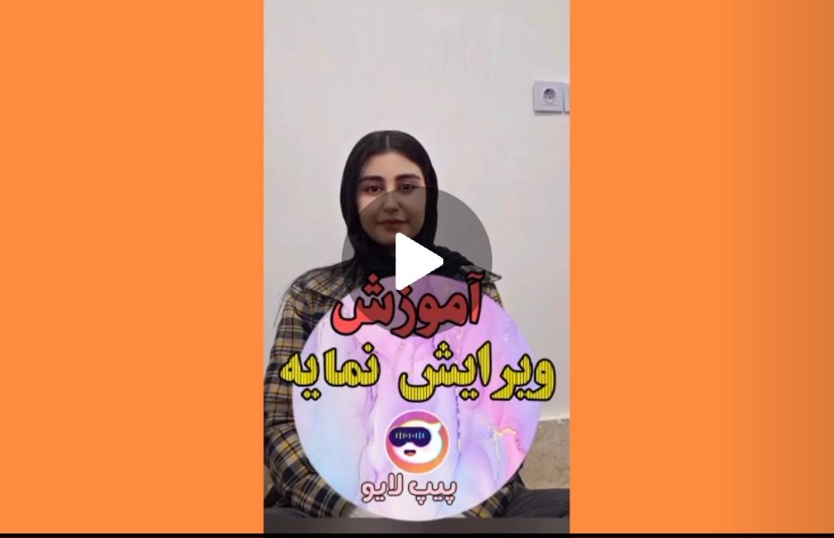 ویرایش نمایه پیپ لایو