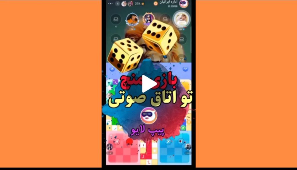 بازی منچ تو پیپ لایو