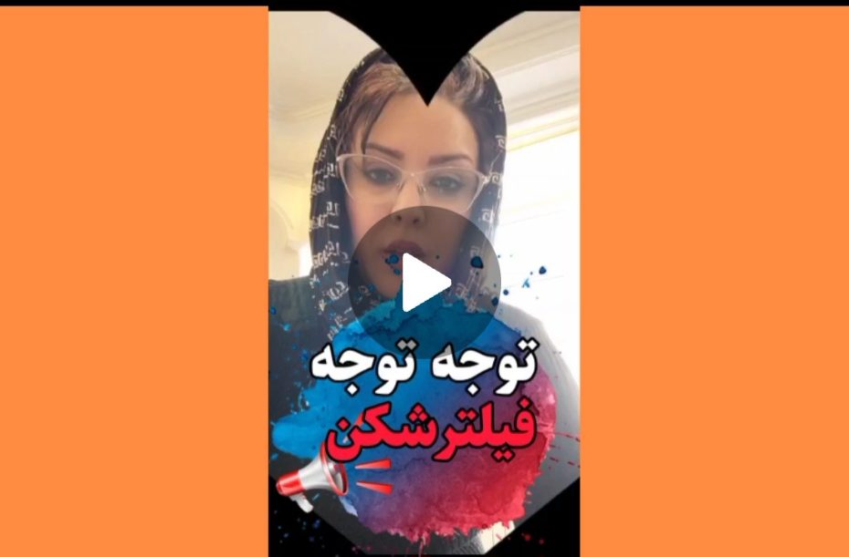 فیلترشکن رو خاموش کن