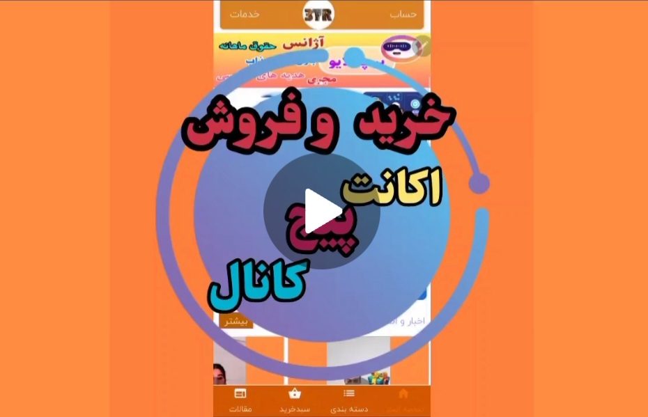 خرید و فروش اکانت پیج کانال