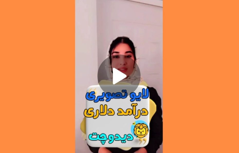 لایو تصویری در دیدو چت