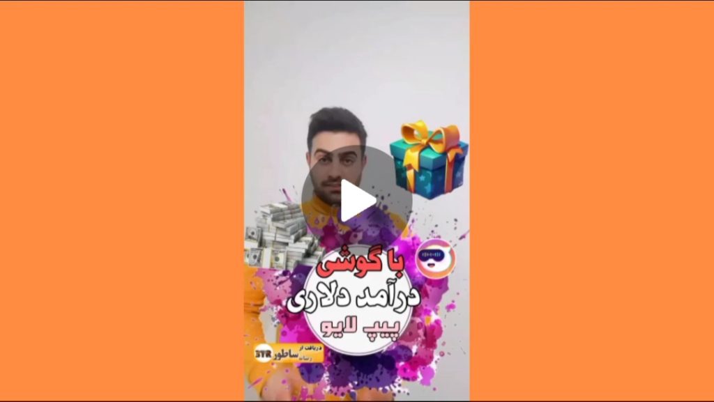 پیپ لایو درآمدزایی با گوشی