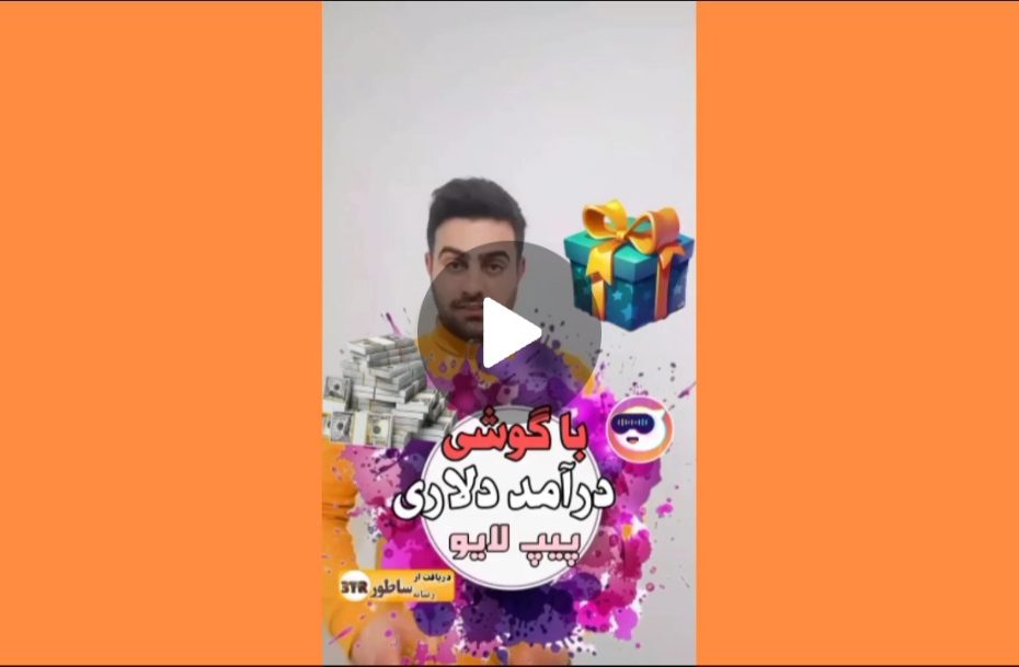 پیپ لایو درآمدزایی با گوشی