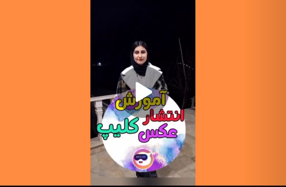 انتشار عکس و کلیپ در پیپ لایو