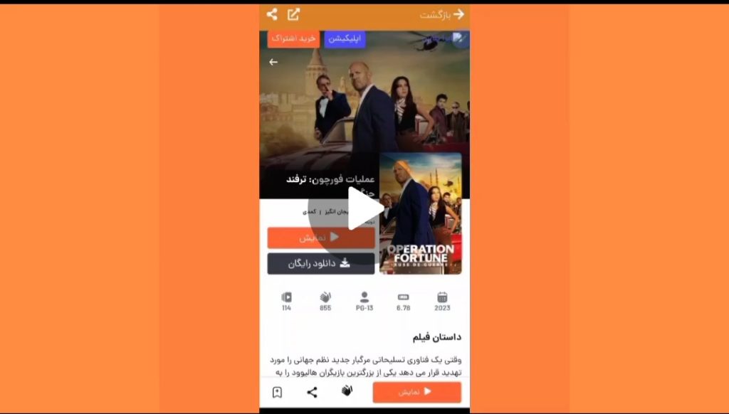 سینمایی عملیات فورچون: ترفند جنگی با دوبله فارسی