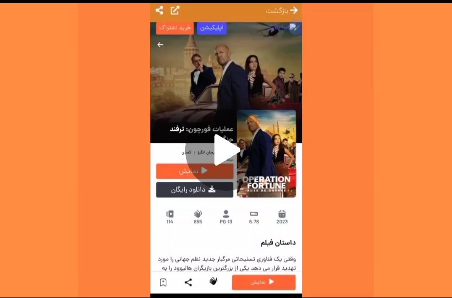 سینمایی عملیات فورچون: ترفند جنگی با دوبله فارسی