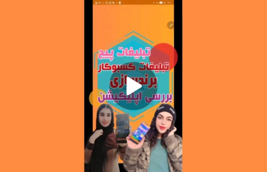 سیستم تبلیغات و برندسازی بازیگران