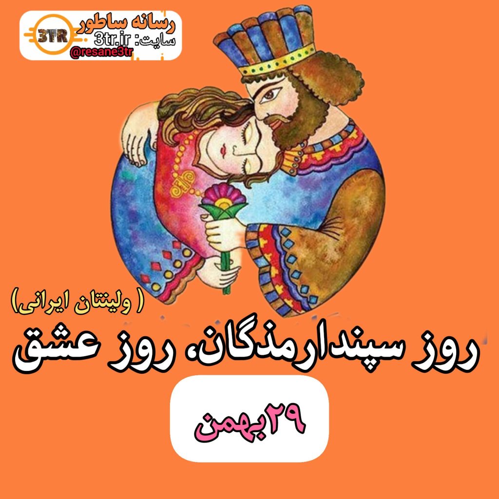 روز ولنتاین یا روز عشق