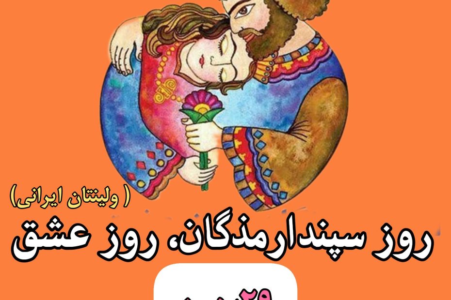 روز ولنتاین یا روز عشق