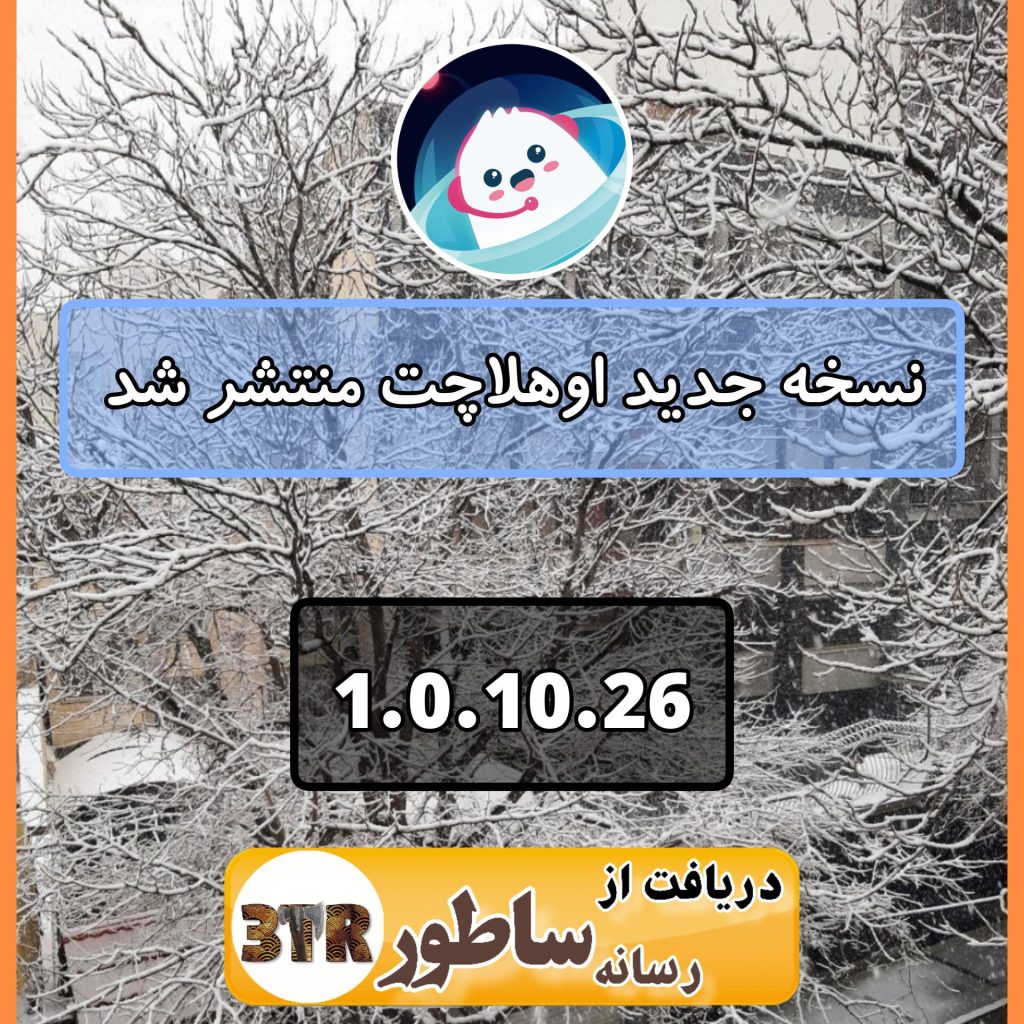 نسخه 1.0.10.26 اوهلا منتشر شد