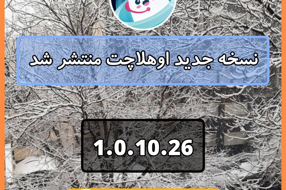 نسخه 1.0.10.26 اوهلا منتشر شد