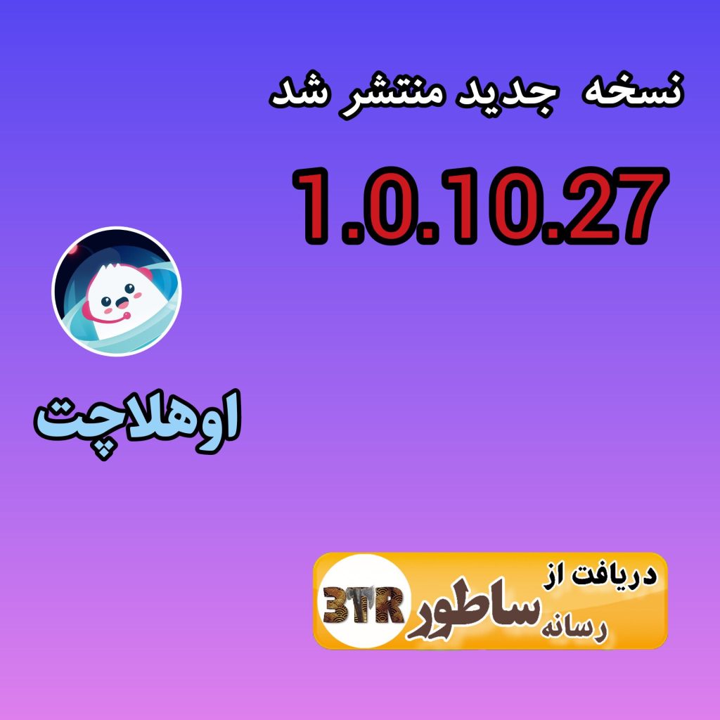 نسخه 1.10.27 اوهلاچت