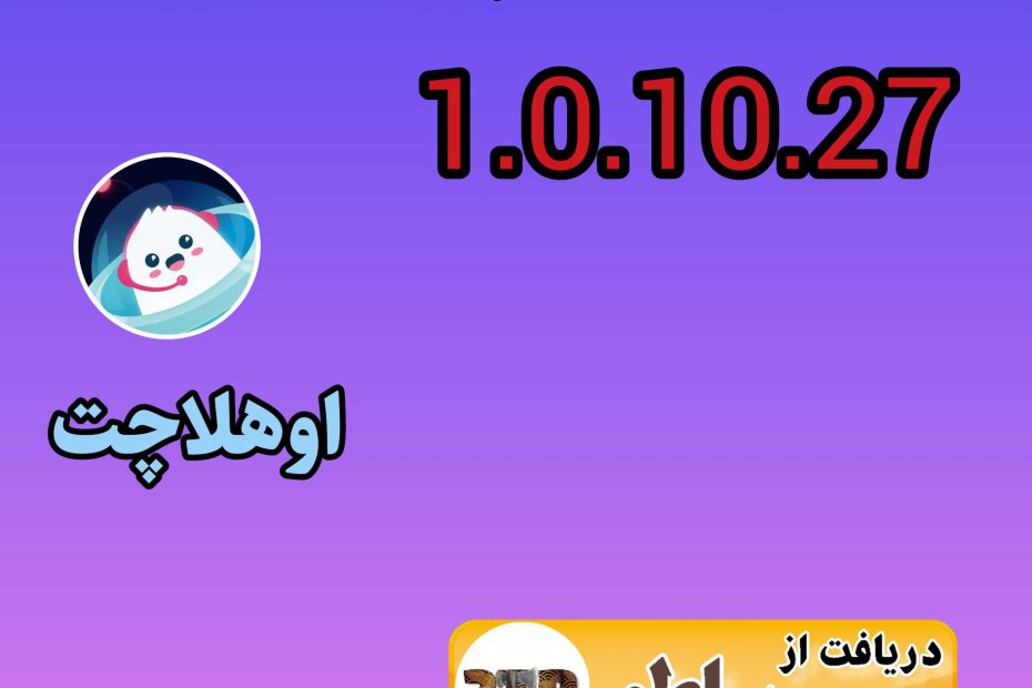 نسخه 1.10.27 اوهلاچت