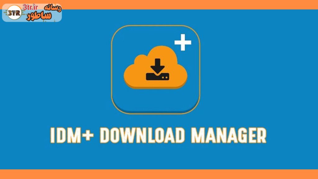 بهترین نرم‌افزار‌های مدیریت دانلود به تفکیک هر سیستم عامل!