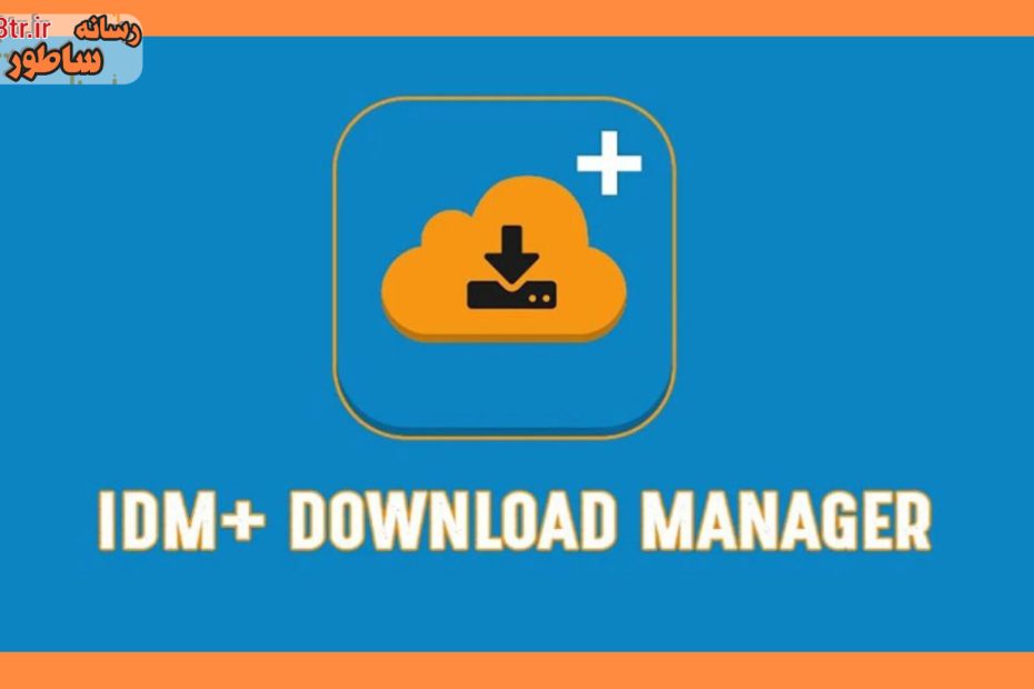 بهترین نرم‌افزار‌های مدیریت دانلود به تفکیک هر سیستم عامل!