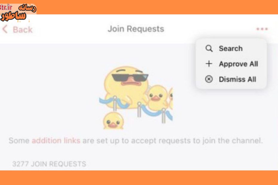 مدیریت درخواست‌های عضویت گروه و کانال‌ها با یه کلیک!