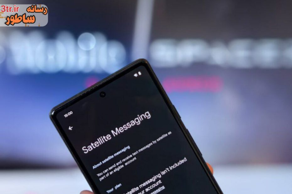 . اندرویدی‌ها منتظر قابلیت پیامک ماهواره‌ای باشید!