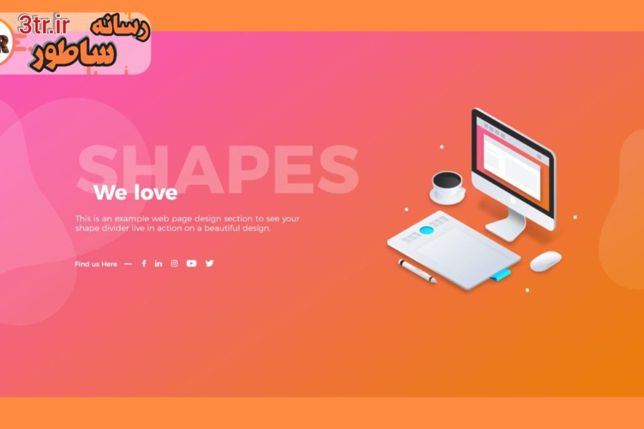 چطوری از این قسمت‌های منحنی بسازیم؟!