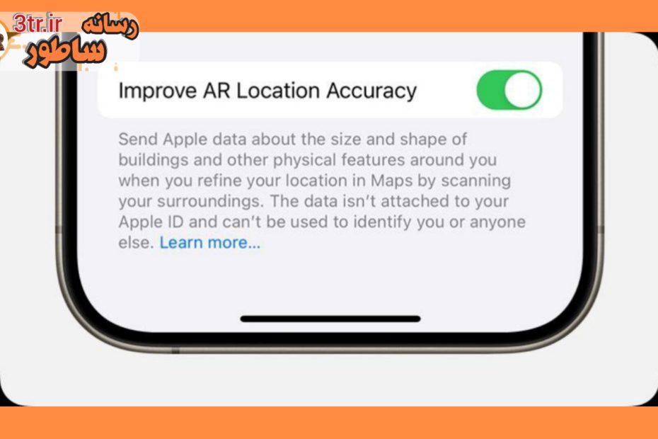 اگه آیفون داری همین الان این قابلیت رو غیرفعال کن!