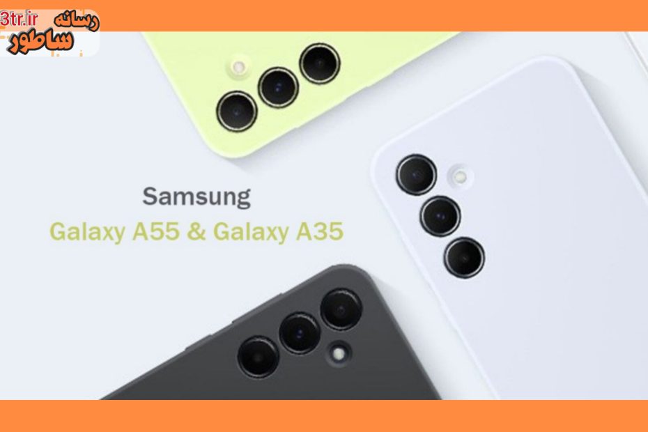 قیمت دو میان‌رده A55 و A35 مشخص شد