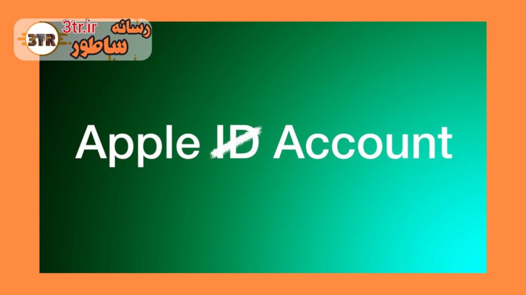 تغییر نام Apple ID به Apple Account در iOS 18 اعمال خواهد شد!
