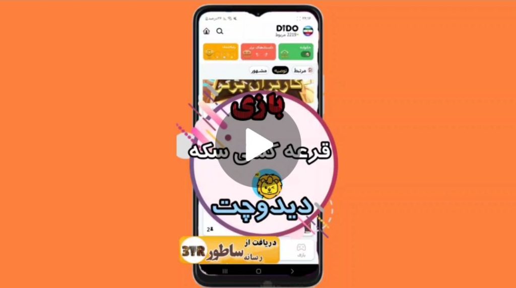 بازی قرعه کشی دیدو چت