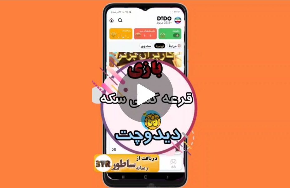 بازی قرعه کشی دیدو چت