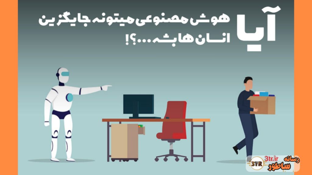 آیا هوش مصنوعی قراره جایگاه خیلی از افراد رو به خطر بندازه...؟!