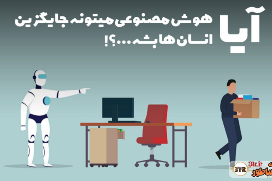 آیا هوش مصنوعی قراره جایگاه خیلی از افراد رو به خطر بندازه...؟!
