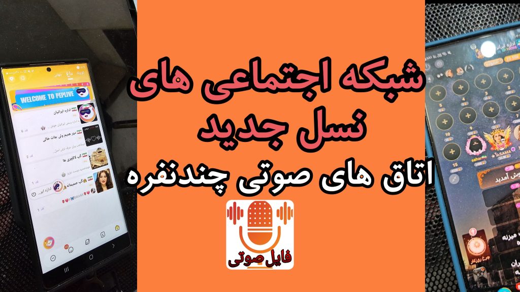 شبکه اجتماعی های نسل جدید