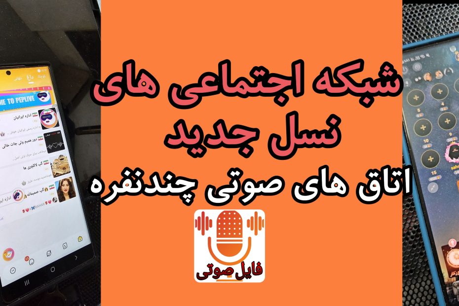 شبکه اجتماعی های نسل جدید