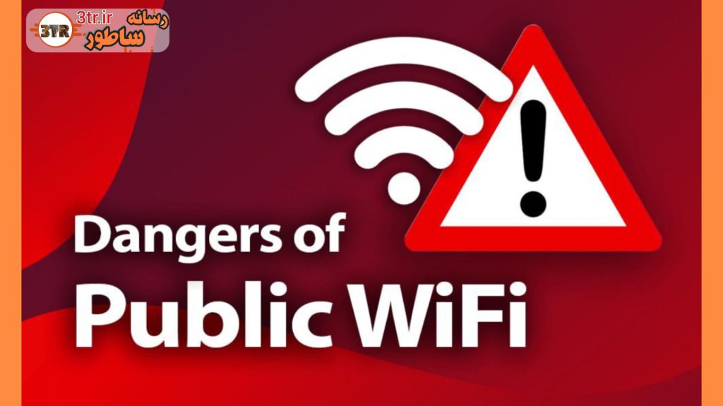 خطرات اتصال به شبکه های وای فای رایگان!