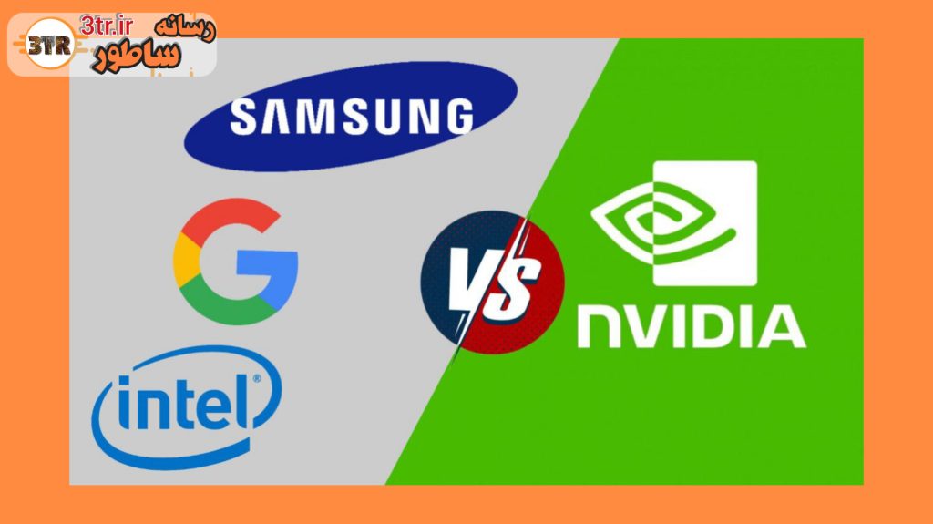 سامسونگ،گوگل،اینتل و کوالکام در نبرد با انویدیا!