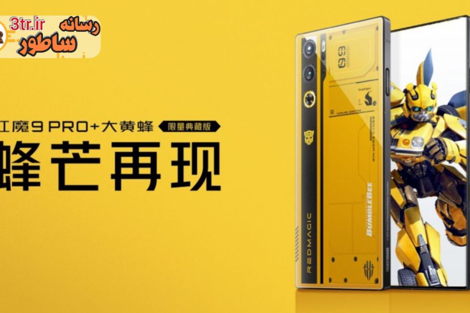گوشی خاص Red Magic 9 Pro+ Bumblebee Transformers رسماً معرفی شد