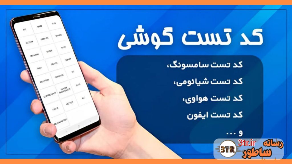 کد تست اجزای مختلف انواع برند های گوشی!