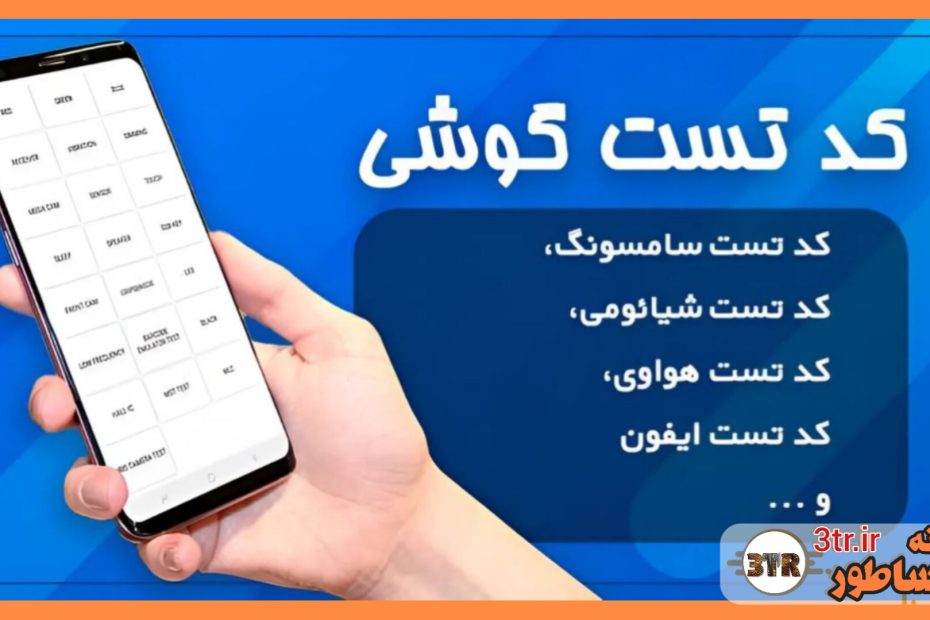 کد تست اجزای مختلف انواع برند های گوشی!