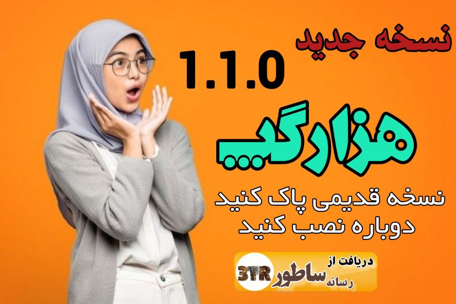 نسخه 1.1.0 هزارگپ