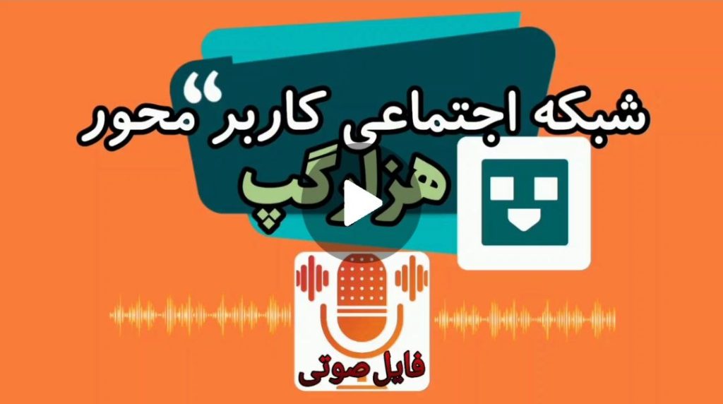 راه اندازی شبکه اجتماعی هزار گپ