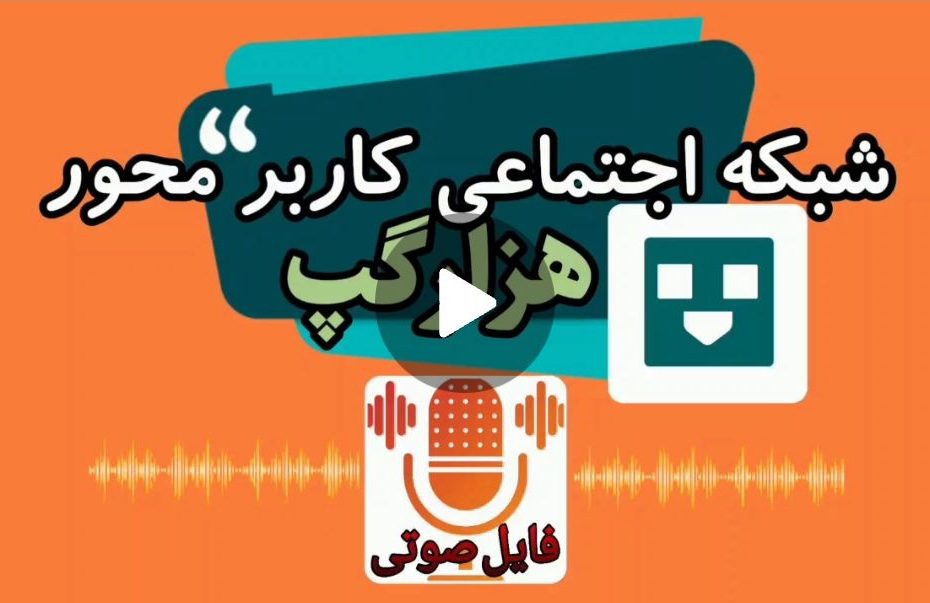 راه اندازی شبکه اجتماعی هزار گپ
