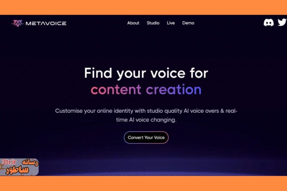 با این هوش مصنوعی به راحتی صداتو تغییر بده!