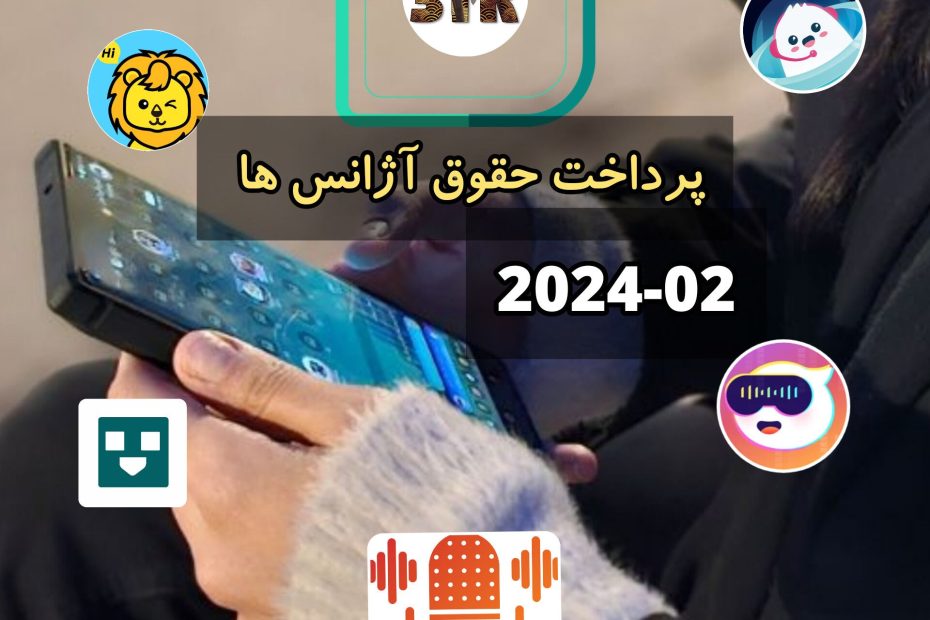 پرداخت حقوق آژانس ها 2024/02