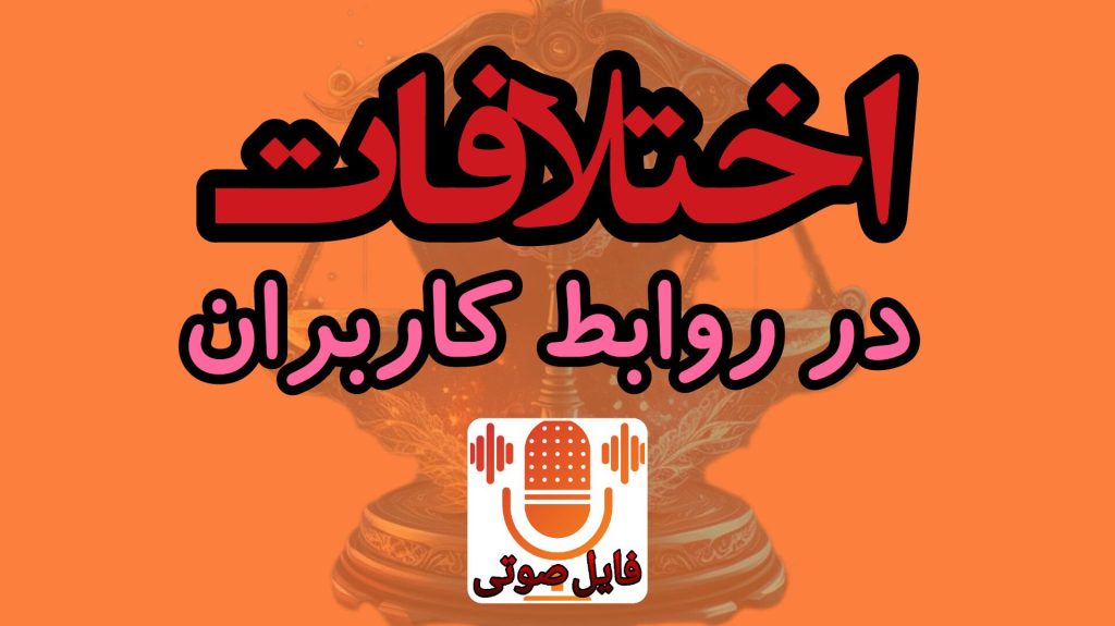 اختلافات در روابط کاربران