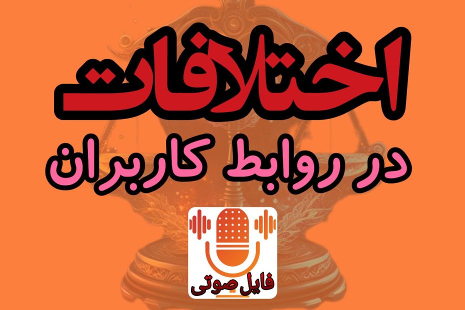 اختلافات در روابط کاربران