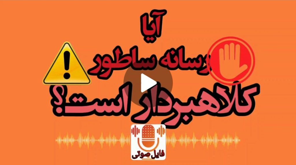 آیا رسانه ساطور کلاهبردار هست؟