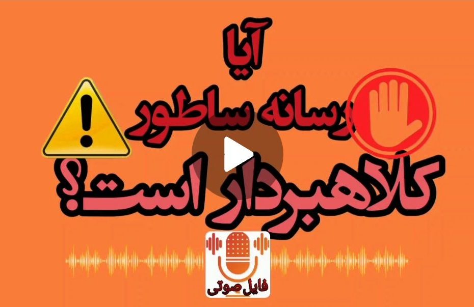 آیا رسانه ساطور کلاهبردار هست؟