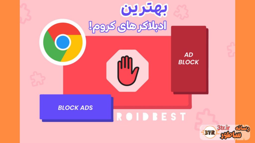 بهترین افزونه های مسدود کننده تبلیغاتی...!