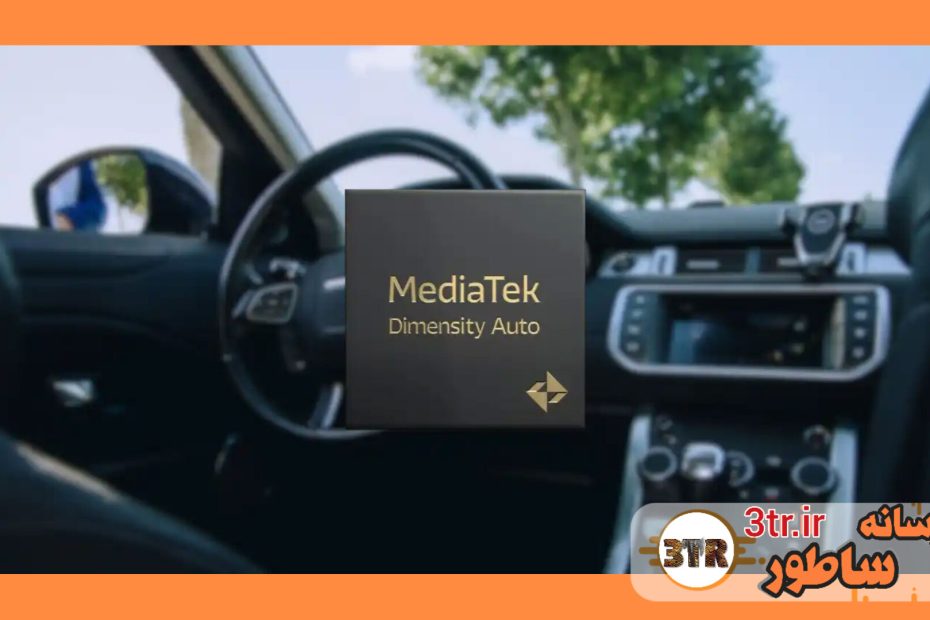 همکاری مدیاتک و Nvidia برای تراشه‌های Dimensity Auto Cockpit مخصوص خودرو