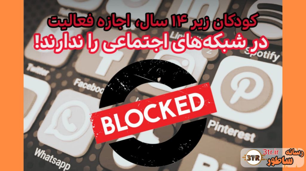 تصویب قانون پرحاشیه: کودکان زیر ۱۴ سال اجازه ندارند در شبکه‌های اجتماعی فعالیت کنند