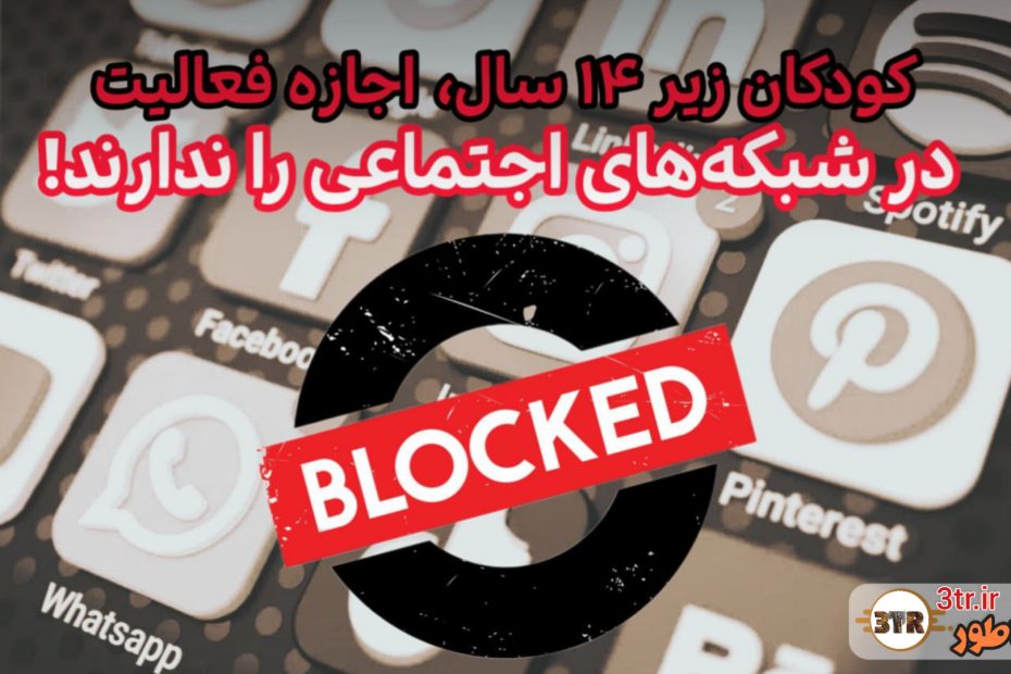 تصویب قانون پرحاشیه: کودکان زیر ۱۴ سال اجازه ندارند در شبکه‌های اجتماعی فعالیت کنند
