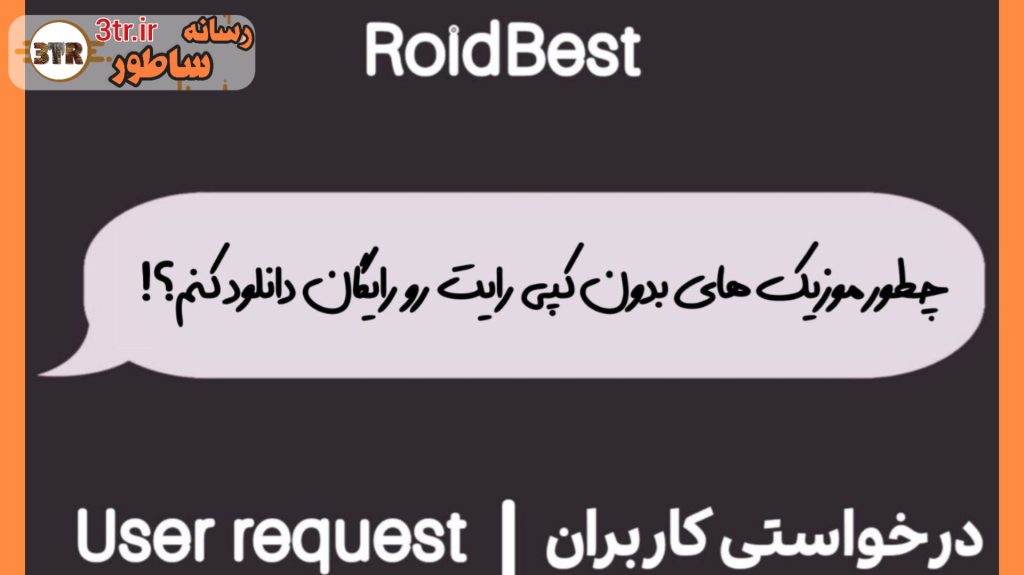 از هر سایتی ، هر موزیکی که خواستی دانلود کن!